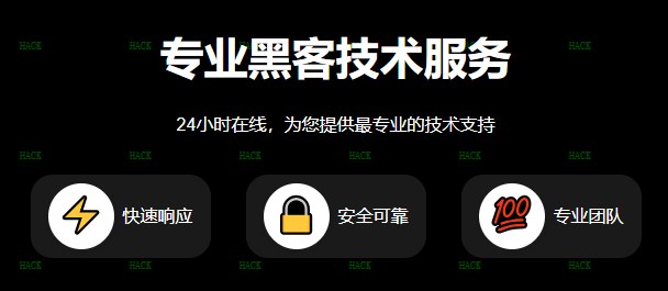 专业黑客技术服务